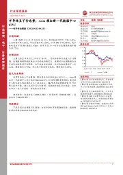 电子行业周报:半导体呈下行态势,Arm推出新一代数据中心CPU