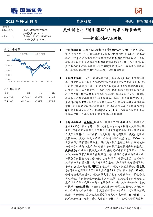 机械设备行业周报：关注制造业“隐形冠军们”的第二增长曲线