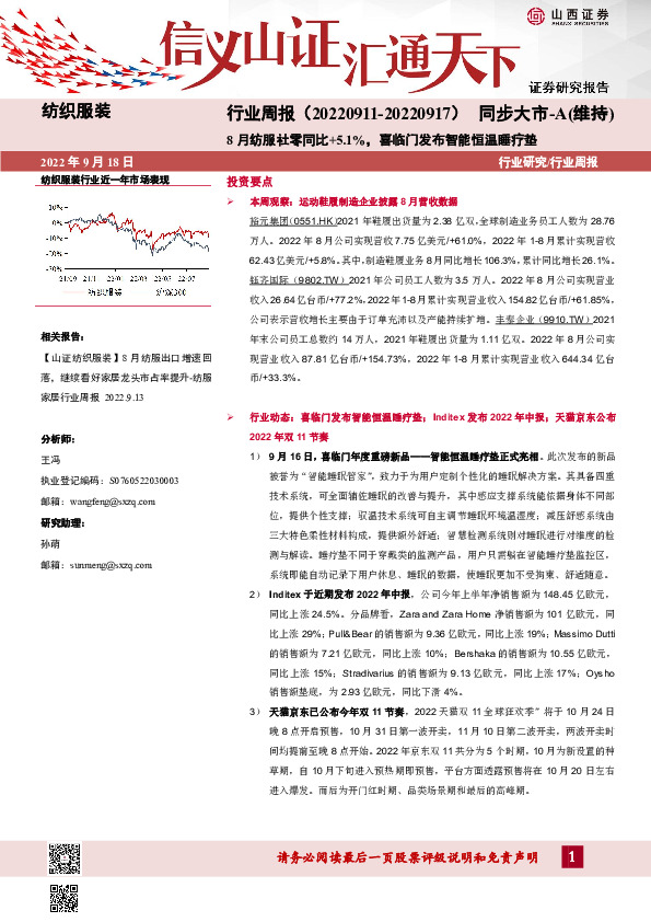 纺织服装行业周报：8月纺服社零同比+5.1%，喜临门发布智能恒温睡疗垫