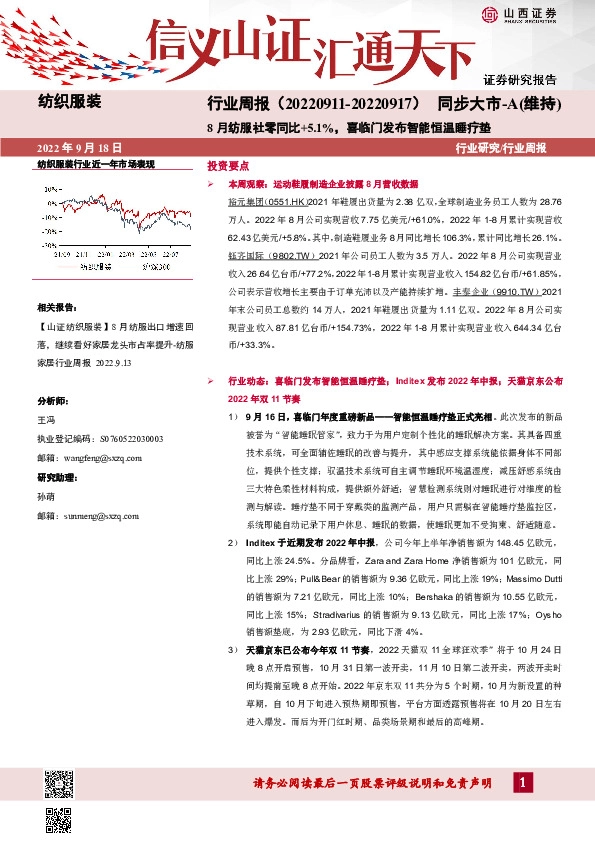 纺织服装行业周报：8月纺服社零同比+5.1%，喜临门发布智能恒温睡疗垫