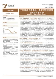 食品饮料行业周报：中秋国庆平稳落地，展望四季度速冻与烘焙旺季机会