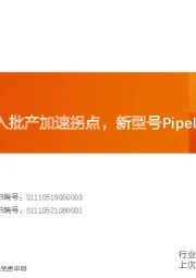 国防军工行业深度研究：航空发动机进入批产加速拐点，新型号Pipeline持续拓展