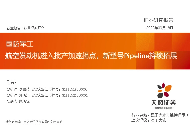 国防军工行业深度研究：航空发动机进入批产加速拐点，新型号Pipeline持续拓展