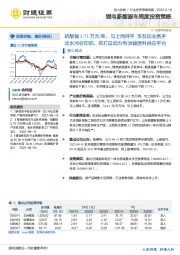 锂电新能源车周度投资策略：硫酸镍3.73万元/吨，与上周持平华友钴业携手淡水河谷印尼，欲打造动力电池镍原料供应平台