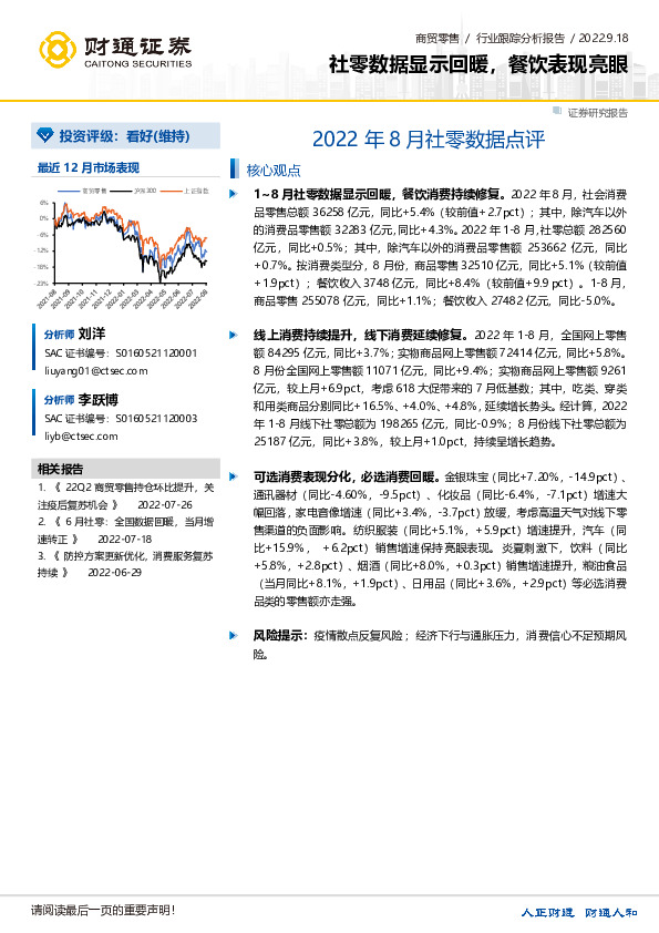 商贸零售行业跟踪分析报告：2022年8月社零数据点评-社零数据显示回暖，餐饮表现亮眼