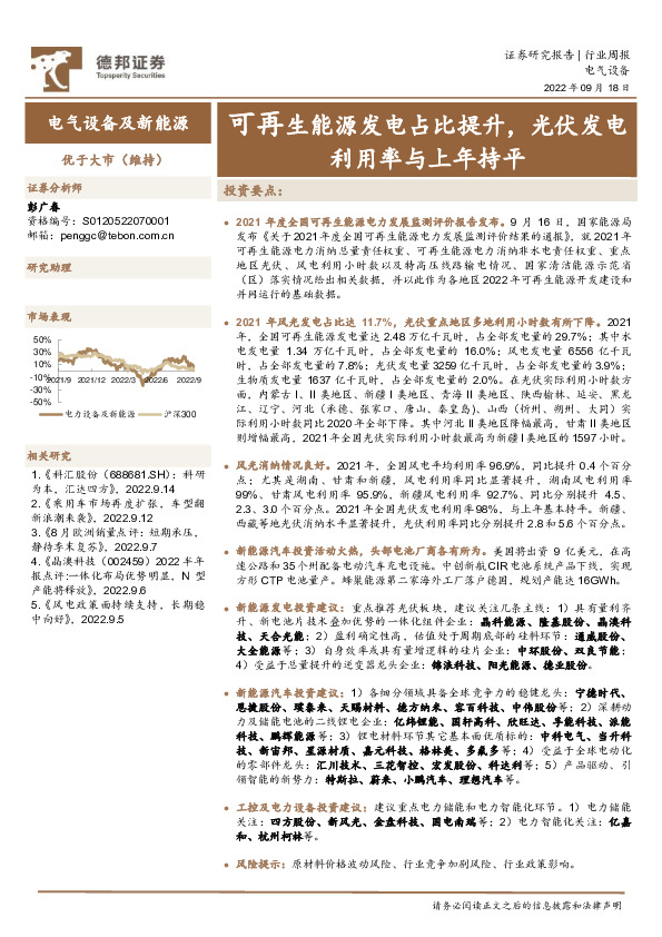 电气设备及新能源行业周报：可再生能源发电占比提升，光伏发电利用率与上年持平