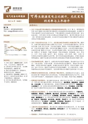 电气设备及新能源行业周报：可再生能源发电占比提升，光伏发电利用率与上年持平