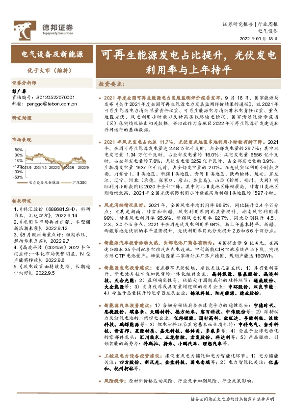 电气设备及新能源行业周报：可再生能源发电占比提升，光伏发电利用率与上年持平