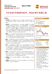 影视传媒行业周报：9月发放73款游戏版号，Pico4将于近期上线