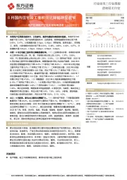 地产后周期产业链数据每周速递：8月国内住宅竣工面积同比降幅明显收窄