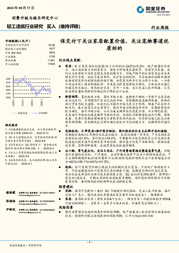 轻工造纸行业研究：保交付下关注家居配置价值，关注宠物赛道优质标的