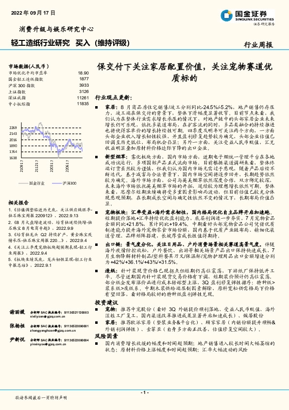 轻工造纸行业研究：保交付下关注家居配置价值，关注宠物赛道优质标的