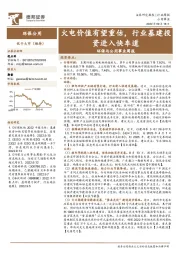 环保与公用事业周报:火电价值有望重估,行业基建投资进入快车道