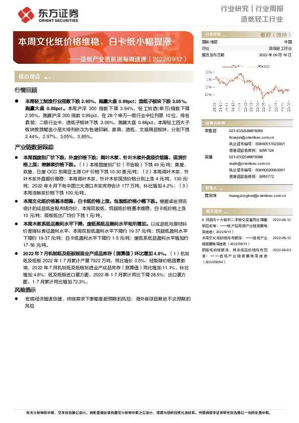 造纸产业链数据每周速递：本周文化纸价格维稳，白卡纸小幅提涨