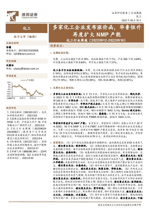 化工行业周报：多家化工企业发布涨价函，华鲁恒升再度扩大NMP产能