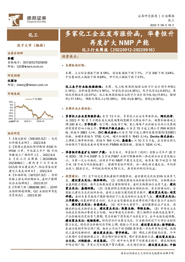 化工行业周报：多家化工企业发布涨价函，华鲁恒升再度扩大NMP产能