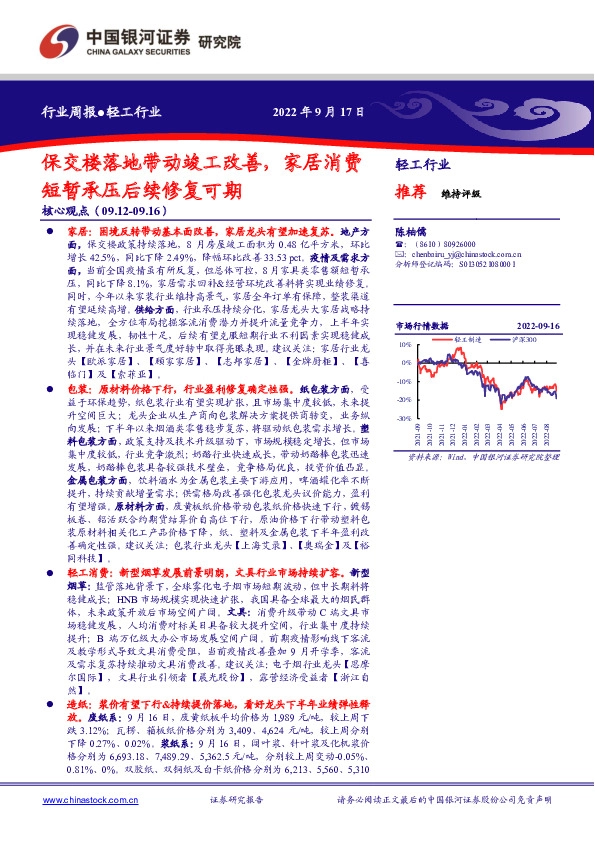轻工行业周报：保交楼落地带动竣工改善，家居消费短暂承压后续修复可期