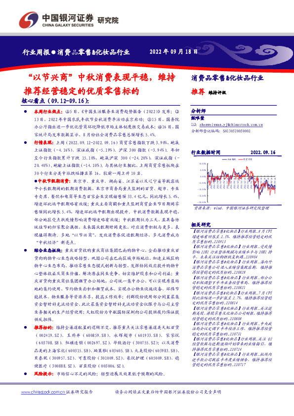 消费品零售&化妆品行业周报：“以节兴商”中秋消费表现平稳，维持推荐经营稳定的优质零售标的