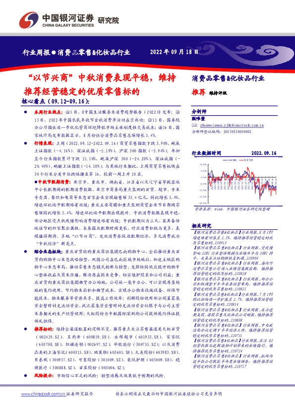 消费品零售&化妆品行业周报：“以节兴商”中秋消费表现平稳，维持推荐经营稳定的优质零售标的