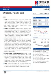 食品饮料行业周报：社零持续复苏，中秋白酒分化延续