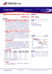 医药周报：警惕美国生物法案重点领域“卡脖子”环节