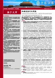 机械设备行业周报:光伏电池片技术竞争持续多样化,国内首个商业化漂浮式风电项目可研报告通过评审长期发展前景广阔