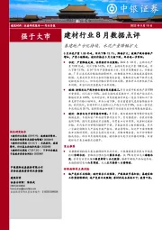 建材行业8月数据点评：基建地产分化持续，水泥产量降幅扩大