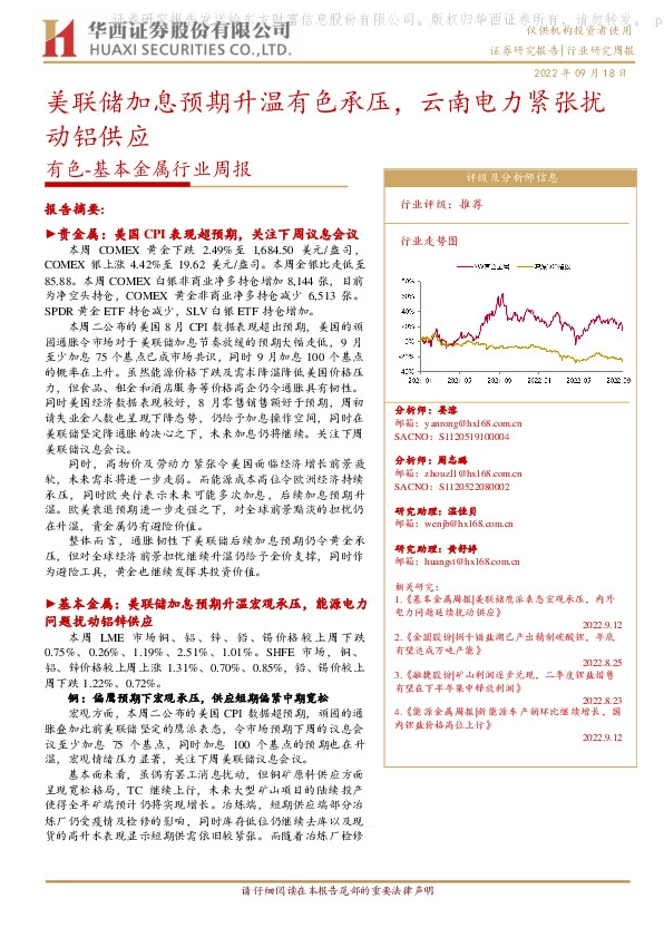 有色-基本金属行业周报：美联储加息预期升温有色承压，云南电力紧张扰动铝供应