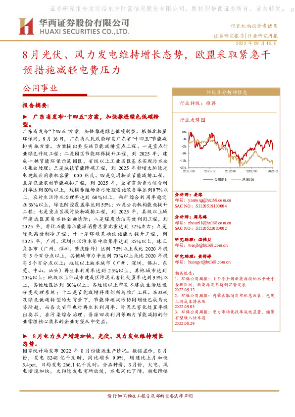 公用事业行业研究周报：8月光伏、风力发电维持增长态势，欧盟采取紧急干预措施减轻电费压力