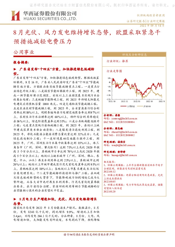 公用事业行业研究周报：8月光伏、风力发电维持增长态势，欧盟采取紧急干预措施减轻电费压力