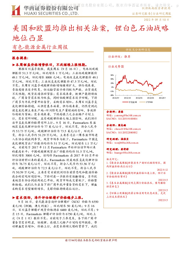 有色-能源金属行业周报：美国和欧盟均推出相关法案，锂白色石油战略地位凸显