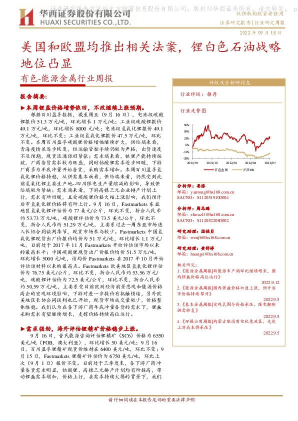 有色-能源金属行业周报：美国和欧盟均推出相关法案，锂白色石油战略地位凸显
