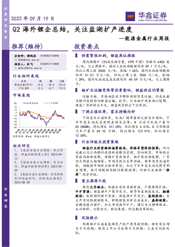 能源金属行业周报：Q2海外锂企总结，关注盐湖扩产进度