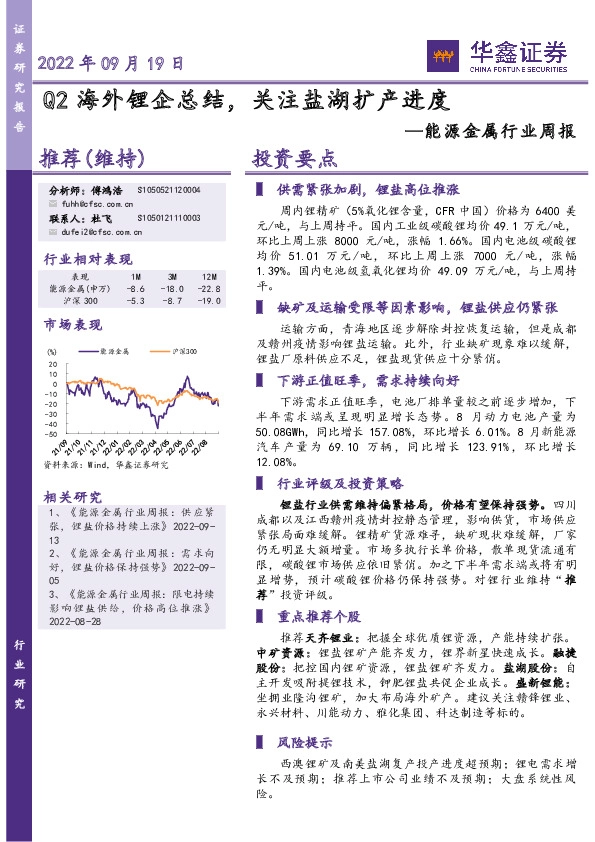 能源金属行业周报：Q2海外锂企总结，关注盐湖扩产进度