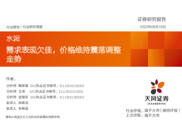 水泥行业研究周报：需求表现欠佳，价格维持震荡调整走势