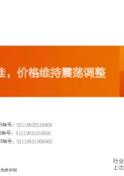 水泥行业研究周报：需求表现欠佳，价格维持震荡调整走势