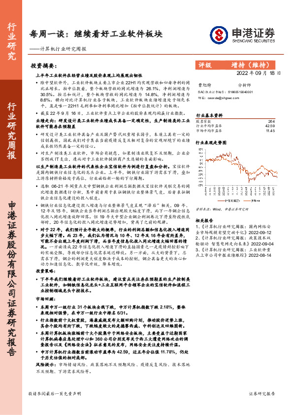 计算机行业研究周报：每周一谈：继续看好工业软件板块
