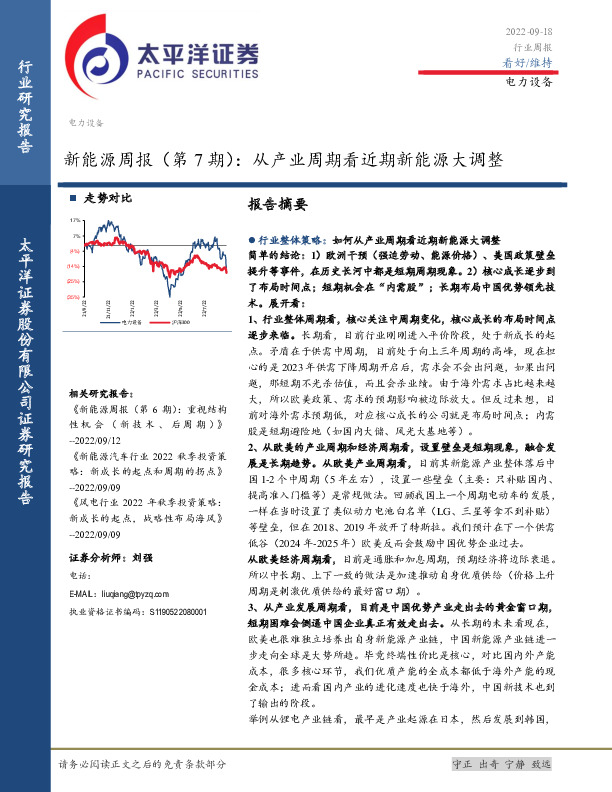 新能源周报（第7期）：从产业周期看近期新能源大调整