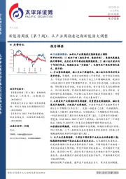 新能源周报(第7期):从产业周期看近期新能源大调整