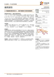 建筑装饰行业研究周报：8月基建数据延续发力，看好稳增长和新能源建筑