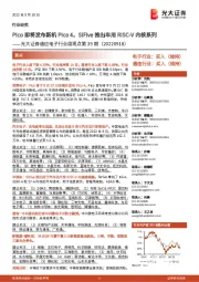 通信电子行业周观点第39期：Pico即将发布新机Pico4，SiFive推出车用RISC-V内核系列