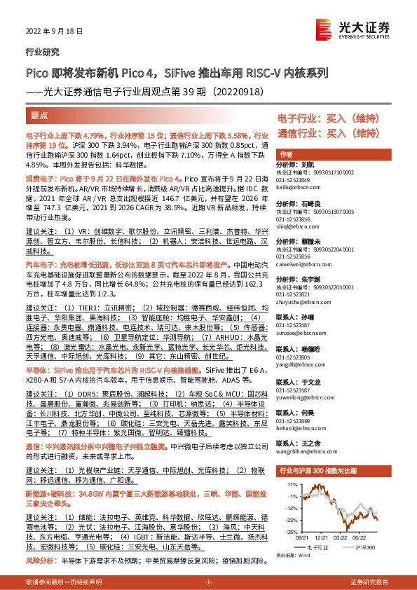 通信电子行业周观点第39期：Pico即将发布新机Pico4，SiFive推出车用RISC-V内核系列