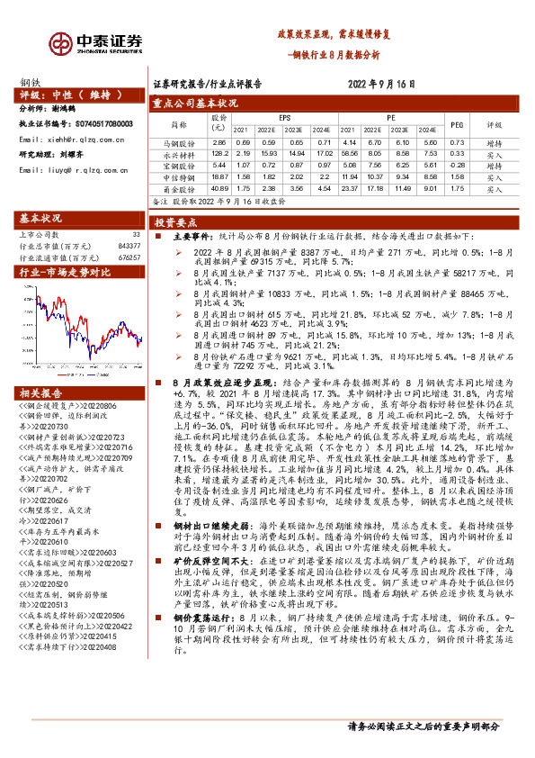钢铁行业8月数据分析：政策效果显现，需求缓慢修复