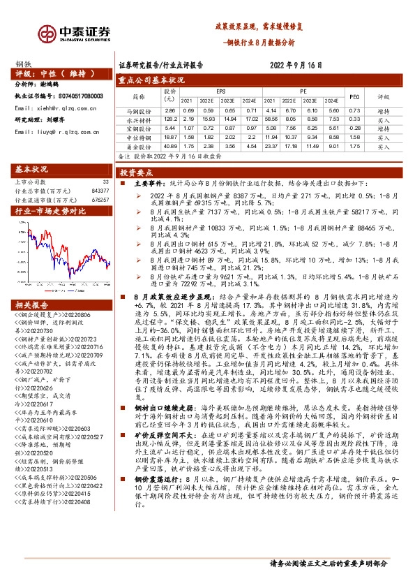 钢铁行业8月数据分析：政策效果显现，需求缓慢修复