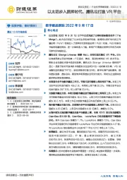 旅游及景区行业投资策略周报：以太坊步入质押时代，腾讯云打造VR平台