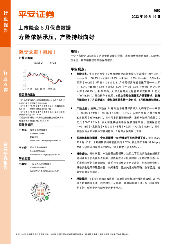 上市险企8月保费数据：寿险依然承压，产险持续向好