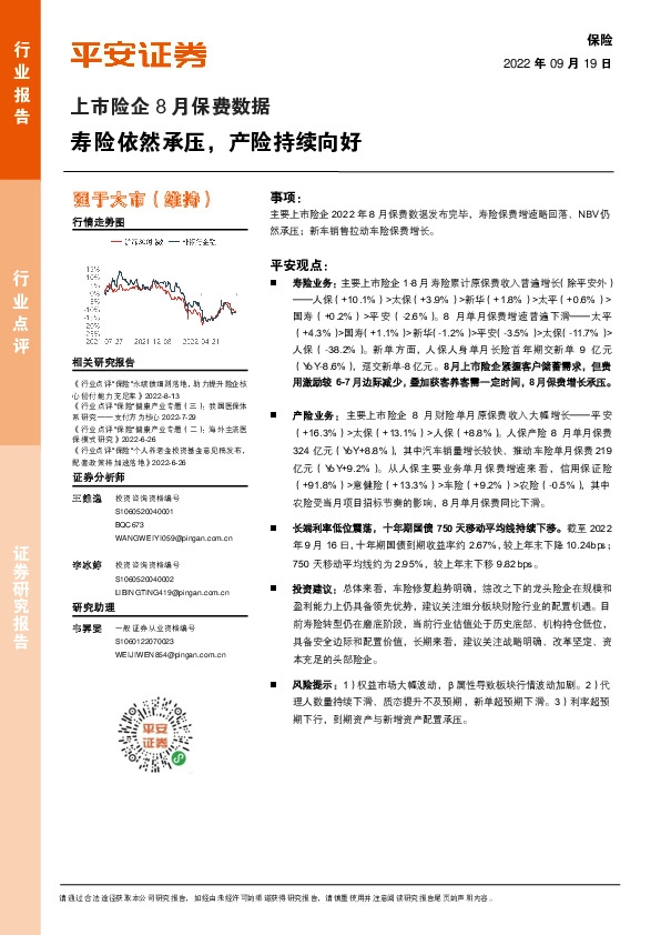 上市险企8月保费数据：寿险依然承压，产险持续向好