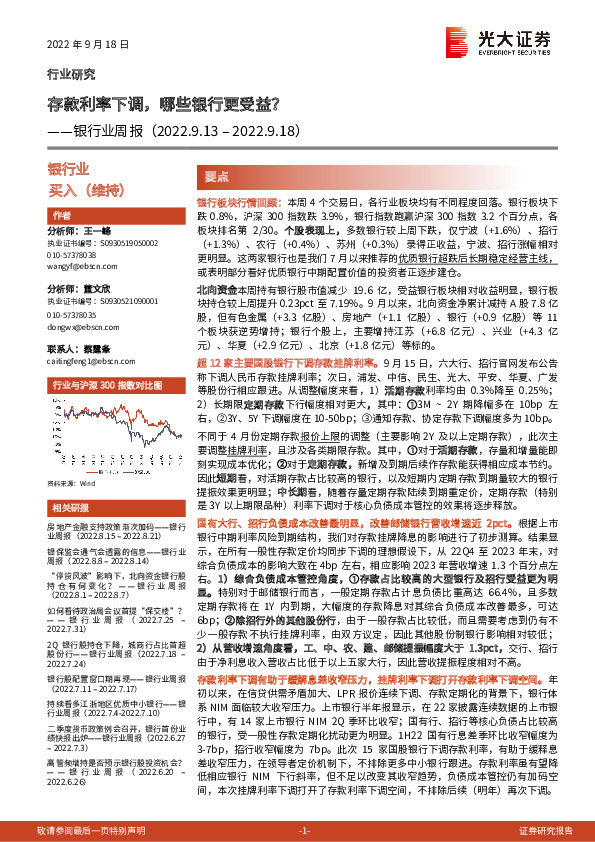 银行业周报：存款利率下调，哪些银行更受益？