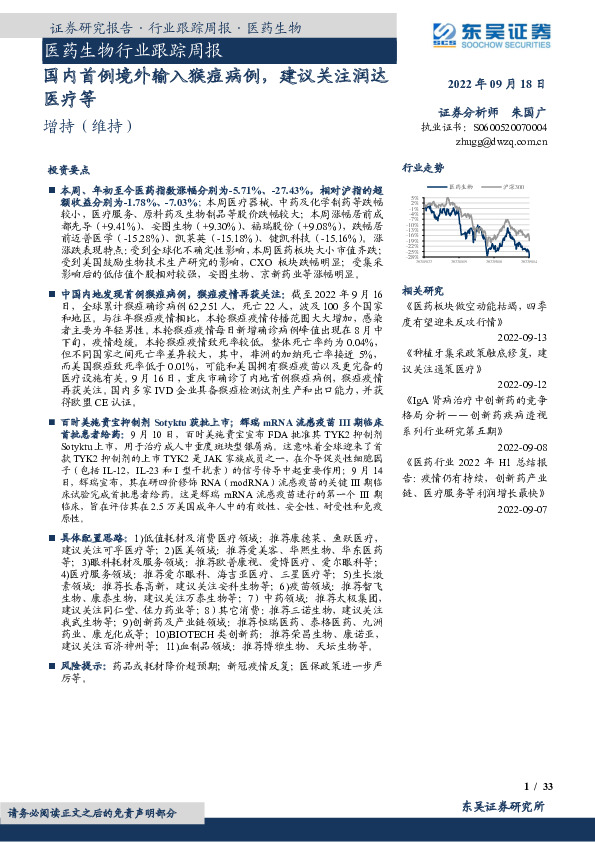 医药生物行业跟踪周报：国内首例境外输入猴痘病例，建议关注润达医疗等