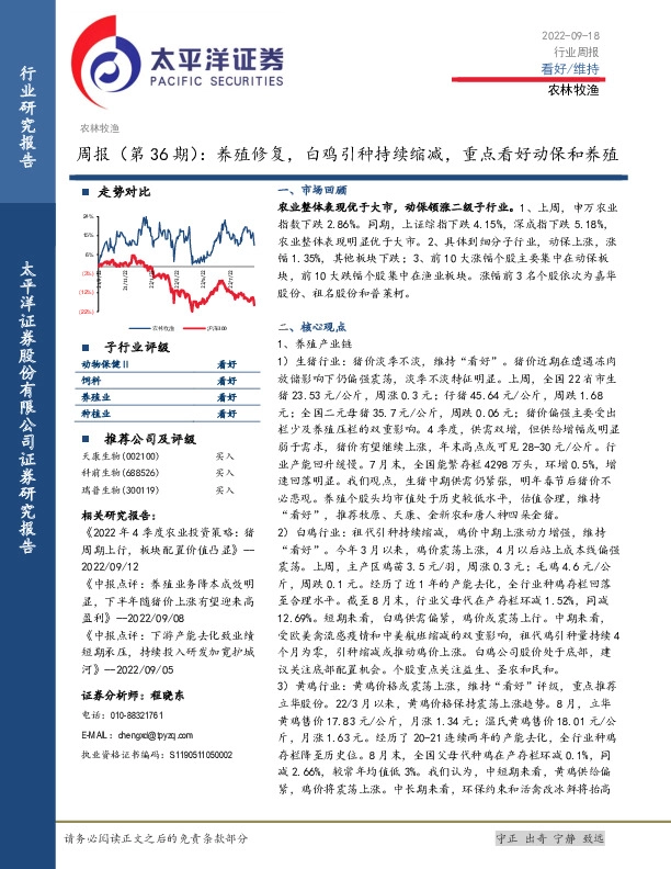 农林牧渔周报（第36期）：养殖修复，白鸡引种持续缩减，重点看好动保和养殖